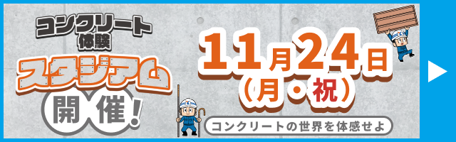 コンクリート体験スタジアム開催! 11月24日(月・祝)コンクリートの世界を体感せよ
